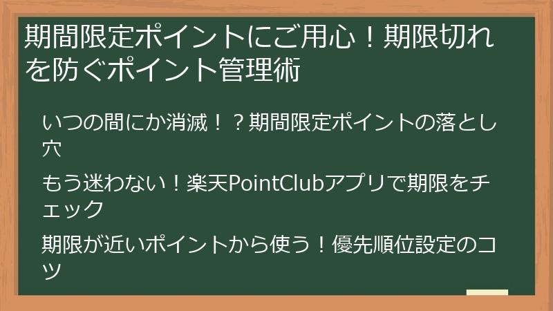 期間限定ポイントにご用心！期限切れを防ぐポイント管理術