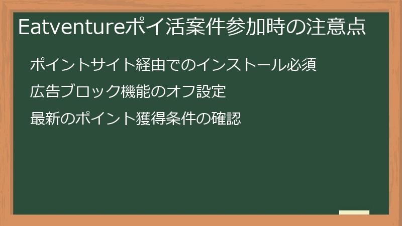 Eatventureポイ活案件参加時の注意点