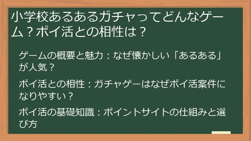 小学校あるあるガチャってどんなゲーム？ポイ活との相性は？