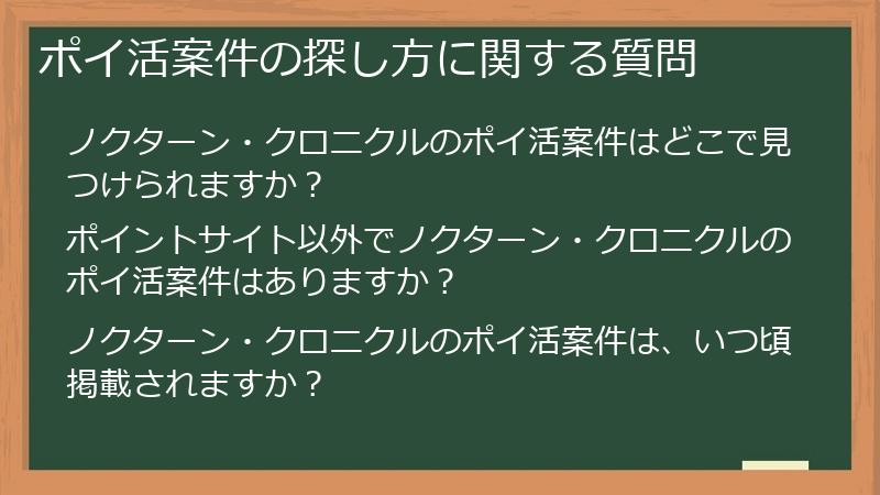 ポイ活案件の探し方に関する質問