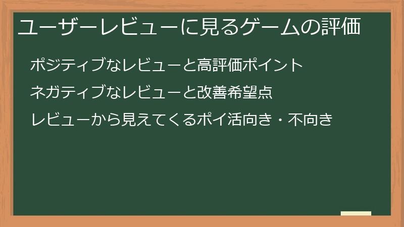 ユーザーレビューに見るゲームの評価
