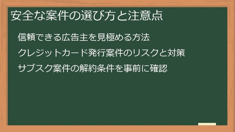 安全な案件の選び方と注意点