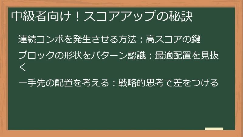 中級者向け！スコアアップの秘訣