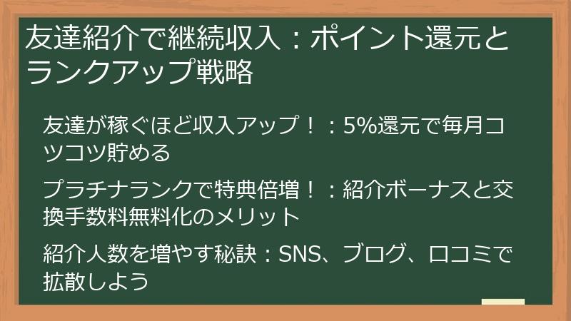 友達紹介で継続収入：ポイント還元とランクアップ戦略