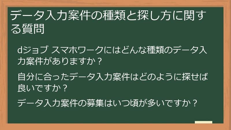 データ入力案件の種類と探し方に関する質問