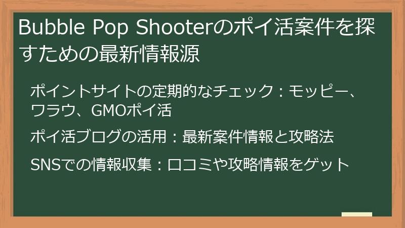 Bubble Pop Shooterのポイ活案件を探すための最新情報源