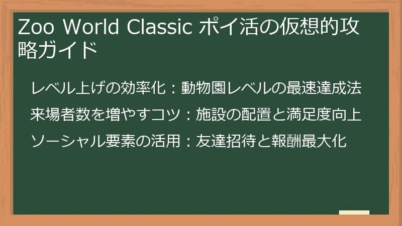 Zoo World Classic ポイ活の仮想的攻略ガイド