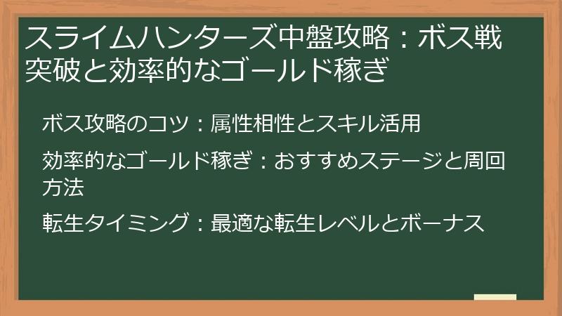 スライムハンターズ中盤攻略:ボス戦突破と効率的なゴールド稼ぎ