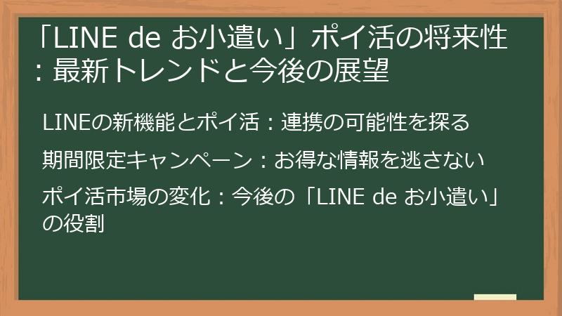 「LINE de お小遣い」ポイ活の将来性:最新トレンドと今後の展望