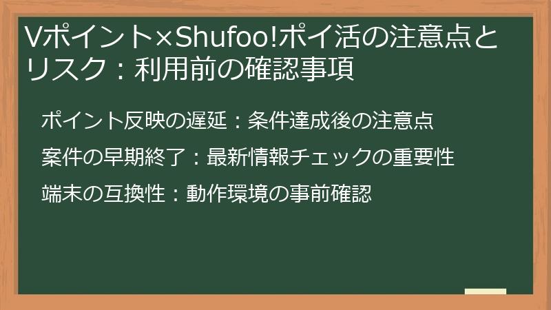 Vポイント×Shufoo!ポイ活の注意点とリスク：利用前の確認事項