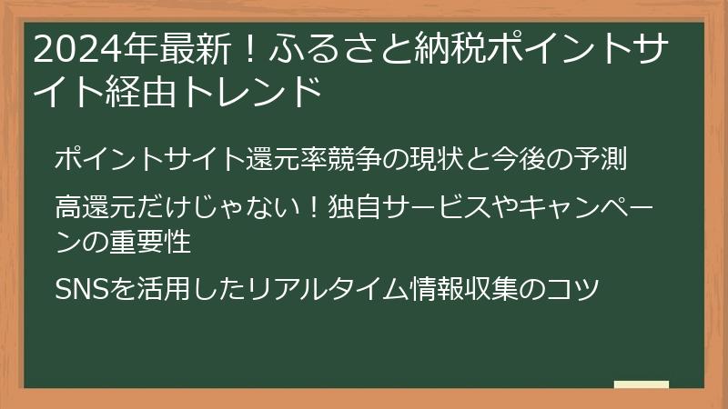 2024年最新！ふるさと納税ポイントサイト経由トレンド