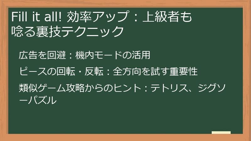 Fill it all! 効率アップ：上級者も唸る裏技テクニック