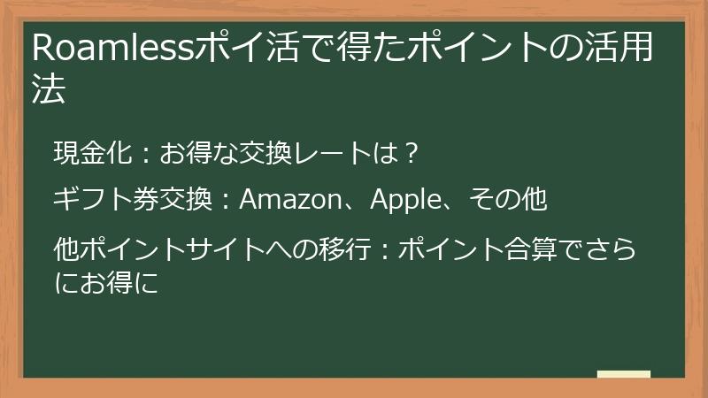 Roamlessポイ活で得たポイントの活用法