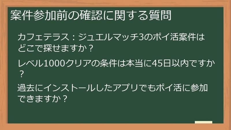 案件参加前の確認に関する質問