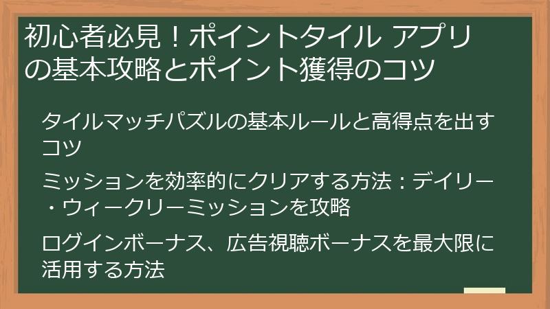 初心者必見！ポイントタイル アプリの基本攻略とポイント獲得のコツ