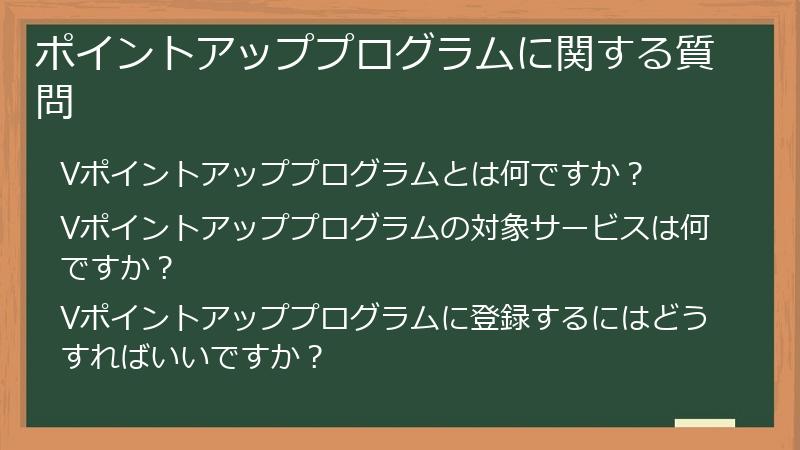 ポイントアッププログラムに関する質問