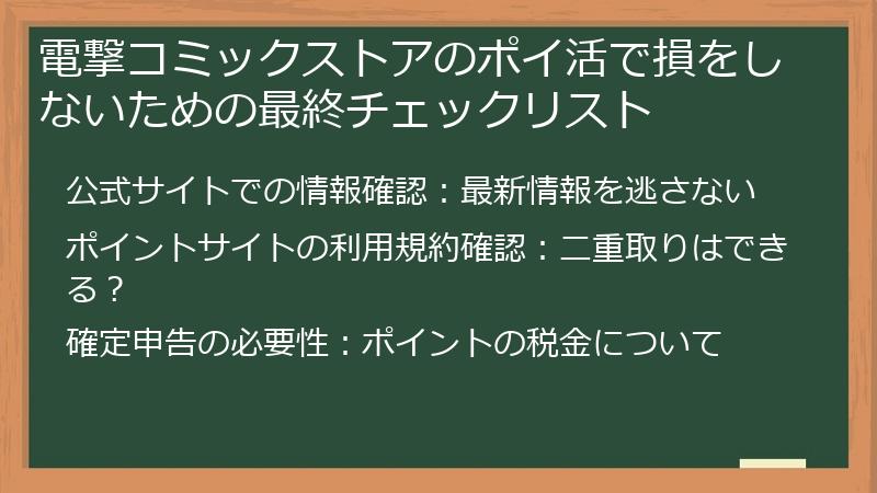 電撃コミックストアのポイ活で損をしないための最終チェックリスト