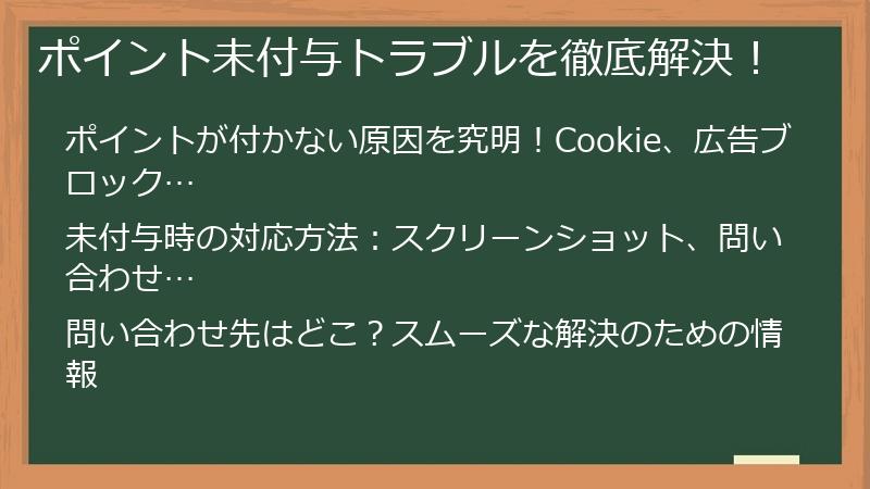 ポイント未付与トラブルを徹底解決!