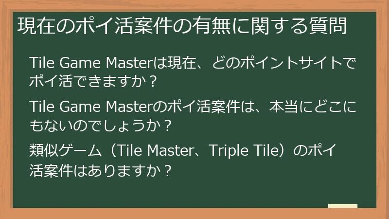現在のポイ活案件の有無に関する質問