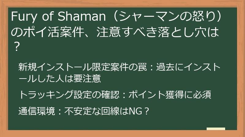 Fury of Shaman（シャーマンの怒り）のポイ活案件、注意すべき落とし穴は？