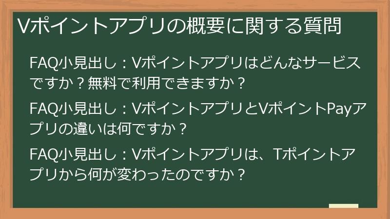 Vポイントアプリの概要に関する質問