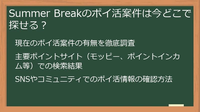 Summer Breakのポイ活案件は今どこで探せる？