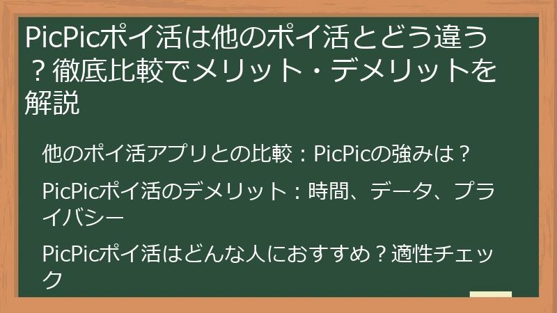 PicPicポイ活は他のポイ活とどう違う？徹底比較でメリット・デメリットを解説