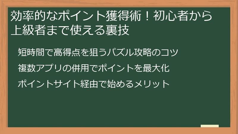 効率的なポイント獲得術！初心者から上級者まで使える裏技