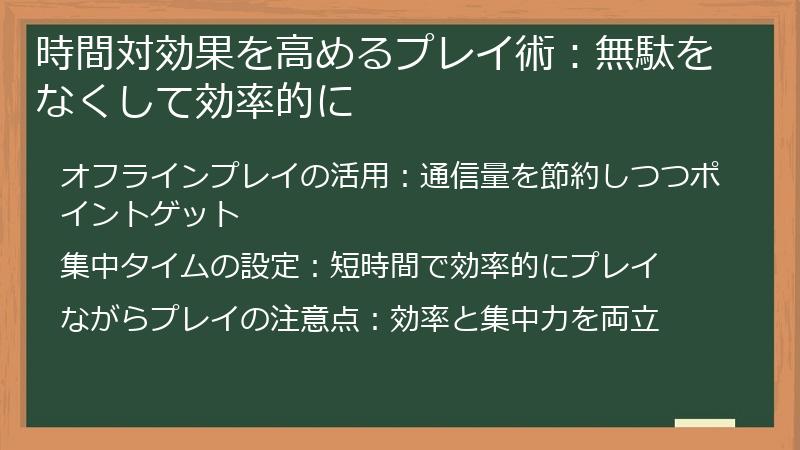 時間対効果を高めるプレイ術：無駄をなくして効率的に