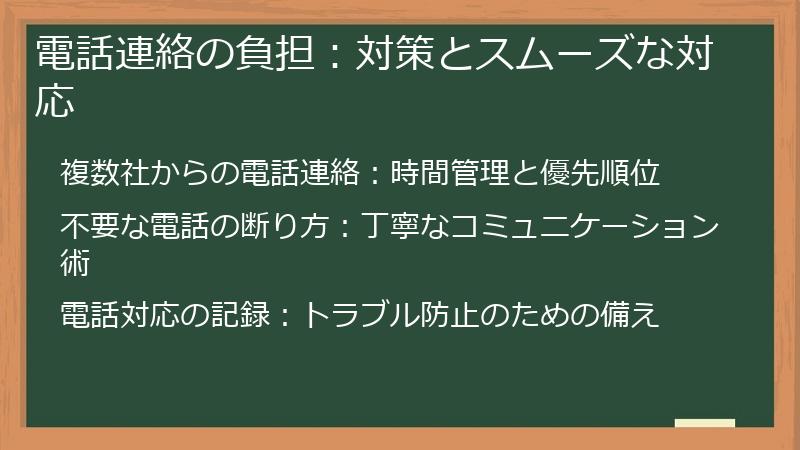 電話連絡の負担：対策とスムーズな対応