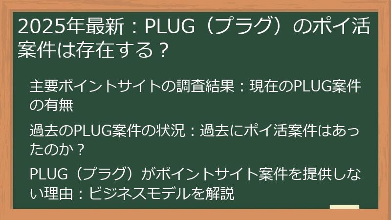 2025年最新：PLUG（プラグ）のポイ活案件は存在する？