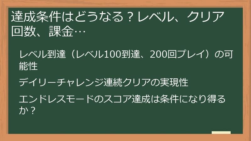 達成条件はどうなる？レベル、クリア回数、課金…