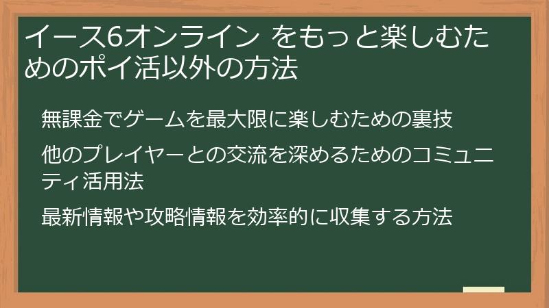 イース6オンライン をもっと楽しむためのポイ活以外の方法