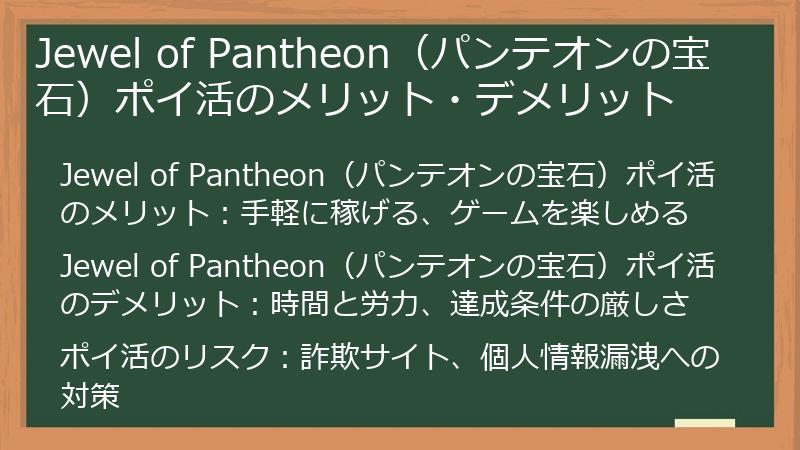 Jewel of Pantheon（パンテオンの宝石）ポイ活のメリット・デメリット
