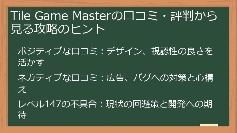 Tile Game Masterの口コミ・評判から見る攻略のヒント