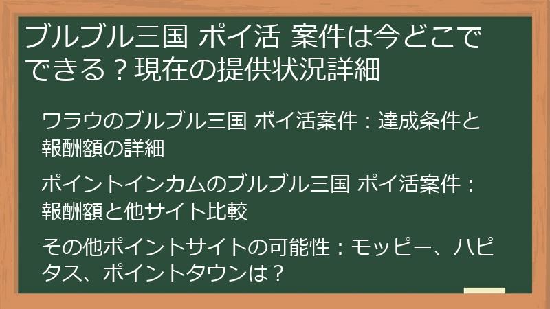 ブルブル三国 ポイ活 案件は今どこでできる？現在の提供状況詳細