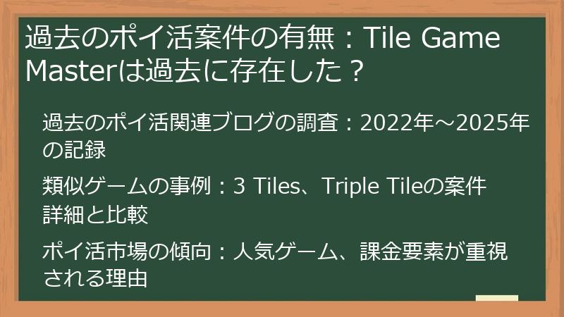 過去のポイ活案件の有無：Tile Game Masterは過去に存在した？