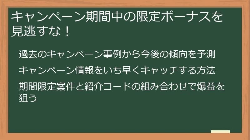 キャンペーン期間中の限定ボーナスを見逃すな！