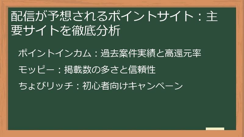 配信が予想されるポイントサイト：主要サイトを徹底分析