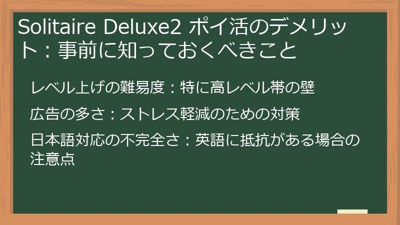 Solitaire Deluxe2 ポイ活のデメリット:事前に知っておくべきこと