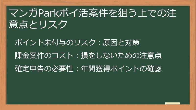 マンガParkポイ活案件を狙う上での注意点とリスク