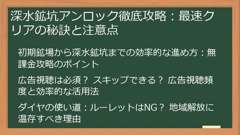 深水鉱坑アンロック徹底攻略：最速クリアの秘訣と注意点