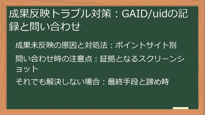 成果反映トラブル対策：GAID/uidの記録と問い合わせ