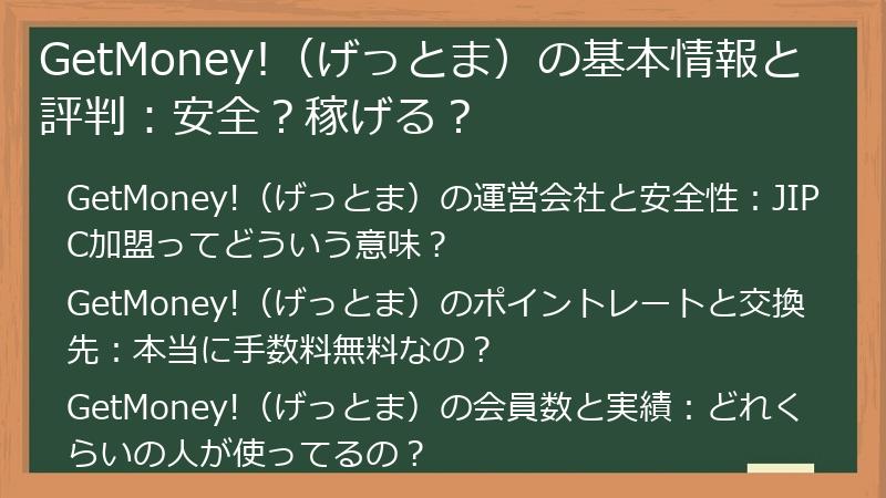 GetMoney!（げっとま）の基本情報と評判：安全？稼げる？