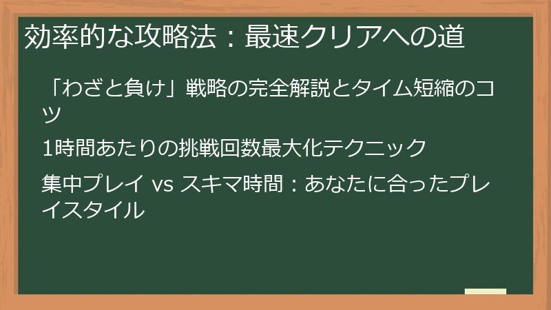 効率的な攻略法：最速クリアへの道