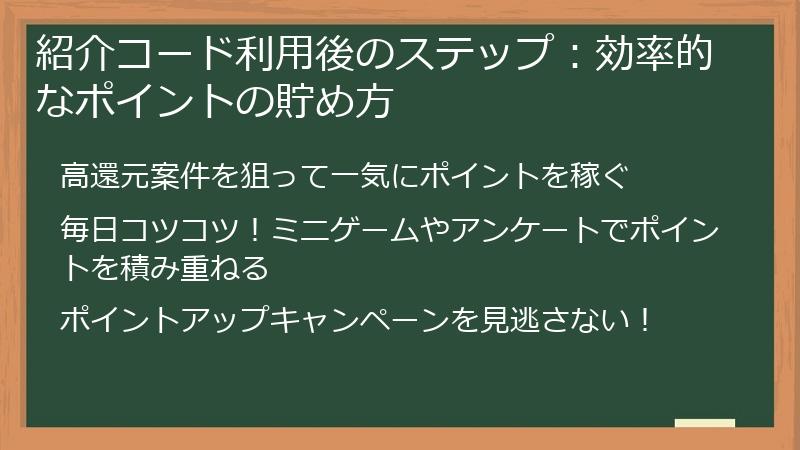紹介コード利用後のステップ：効率的なポイントの貯め方
