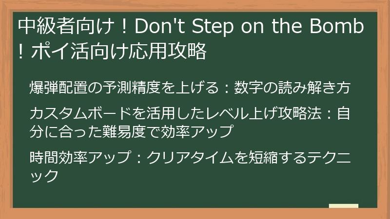 中級者向け！Don't Step on the Bomb! ポイ活向け応用攻略