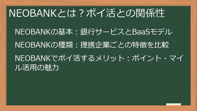 NEOBANKとは？ポイ活との関係性