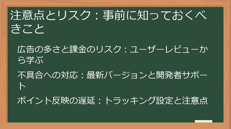 注意点とリスク：事前に知っておくべきこと