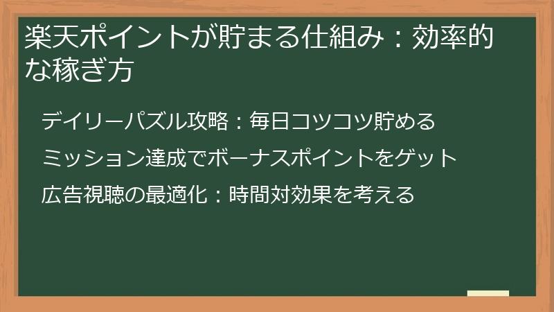 楽天ポイントが貯まる仕組み：効率的な稼ぎ方